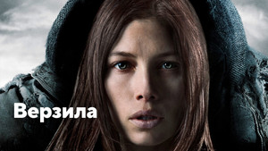 Верзила (фильм, 2012)