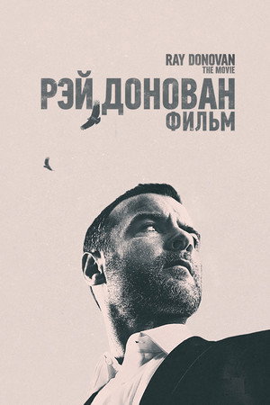 Рэй Донован (фильм, 2022)