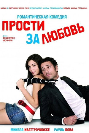 Прости за любовь (фильм, 2008)