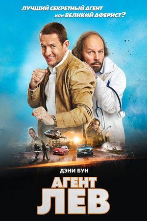 Агент Лев (фильм, 2020)