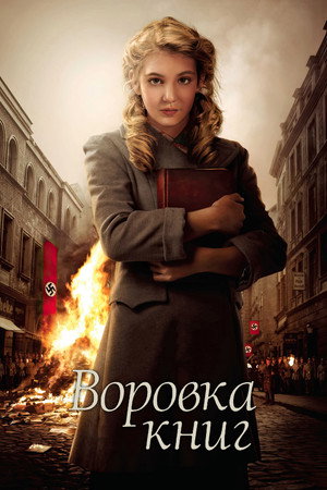Воровка книг (фильм, 2013)