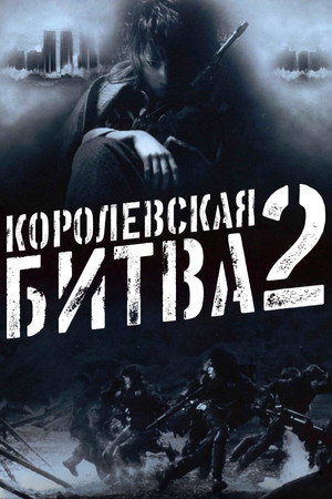 Королевская битва 2 (фильм, 2003)