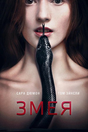 Змея (фильм, 2017)