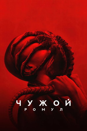 Чужой: Ромул (фильм, 2024)