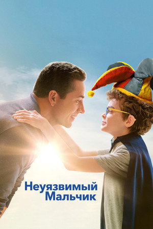 Несгибаемый мальчик (фильм, 2025)
