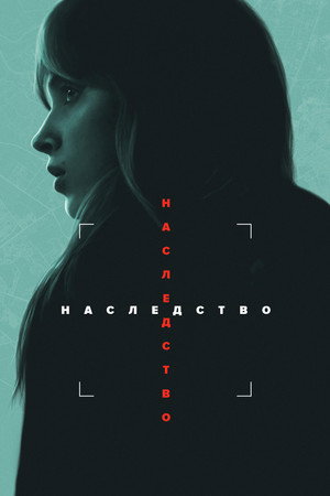 Наследование (фильм, 2025)