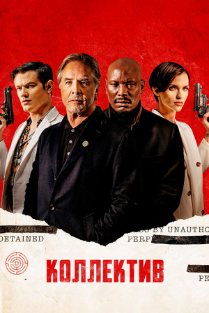 Коллектив (фильм, 2023)