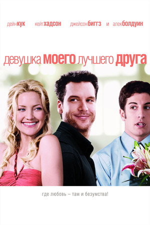 Девушка моего лучшего друга (фильм, 2008)