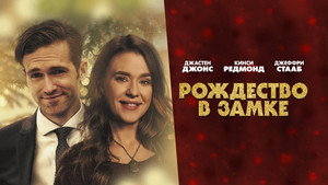 Рождество в замке (фильм, 2019)
