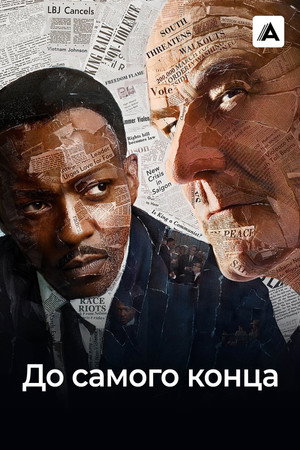 До самого конца (фильм, 2016)