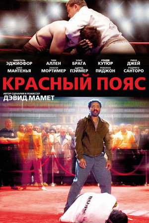 Красный пояс (фильм, 2008)