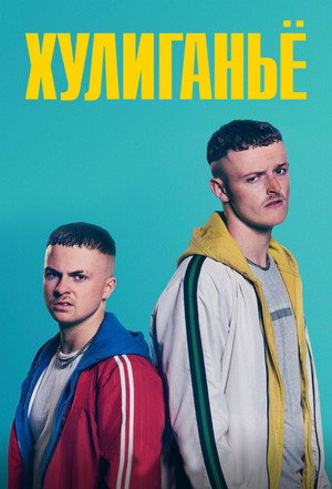 Юные преступники (сериал, 2018)