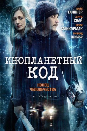 Инопланетный код (фильм, 2017)
