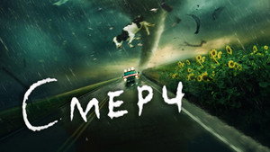 Смерч (фильм, 1996)
