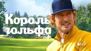 Король гольфа (сериал, 2025)