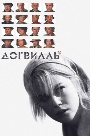 Догвилль (фильм, 2003)