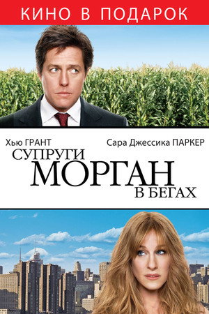 Супруги Морган в бегах (фильм, 2009)