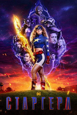 Старгёрл (сериал, 2020)