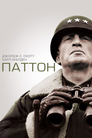 Паттон (фильм, 1970)