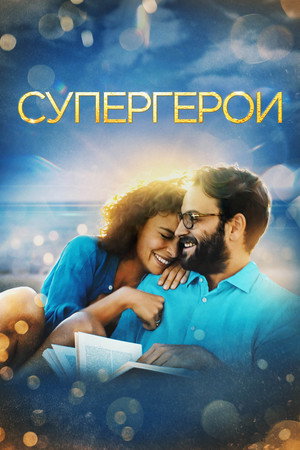 Супергерои (фильм, 2021)