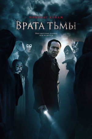 Врата тьмы (фильм, 2015)