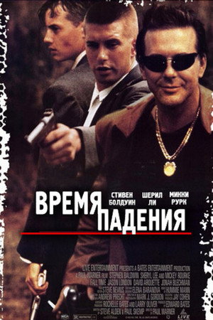 Время падения (фильм, 1994)