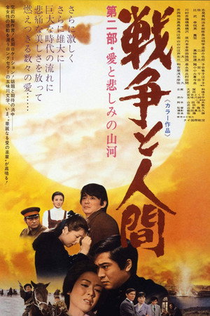 Война и люди. Часть 2: Любви и печали гор и рек (фильм, 1971)