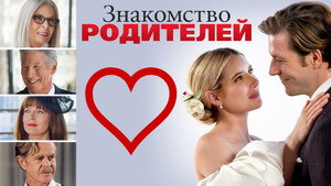 Знакомство родителей (фильм, 2023)