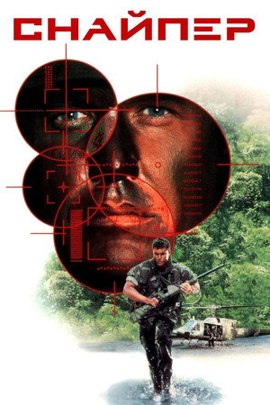 Снайпер (фильм, 1993)