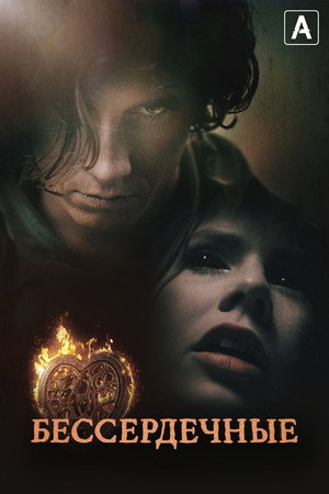 Бессердечные (сериал, 2014)