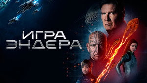 Игра Эндера (фильм, 2013)