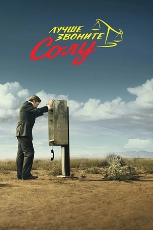 Лучше звоните Солу (сериал, 2015)