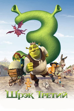 Шрэк Третий (мультфильм, 2007)