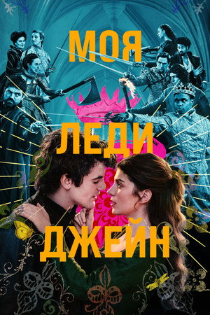 Моя леди Джейн (сериал, 2024)
