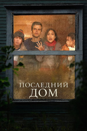 Последний дом (фильм, 2026)