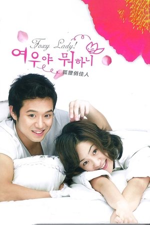 Что ты затеяла, лиса? (сериал, 2006)