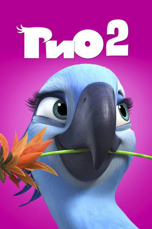 Рио 2 (мультфильм, 2014)