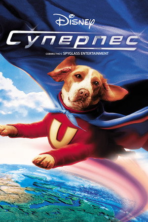 Суперпес (фильм, 2007)