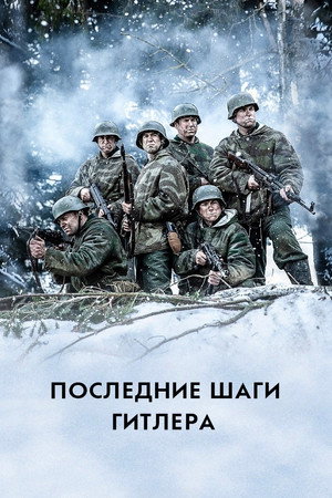 Последние шаги Гитлера (сериал, 2018)