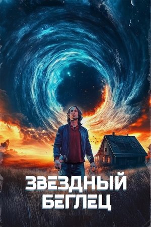 Звездный беглец (фильм, 2023)