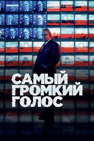 Самый громкий голос (сериал, 2019)