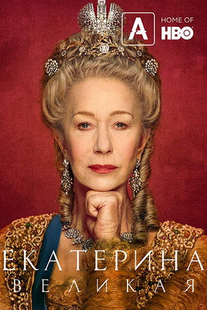 Екатерина Великая (сериал, 2019)