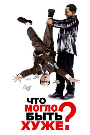 Что могло быть хуже? (фильм, 2001)