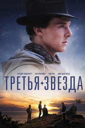 Третья звезда (фильм, 2010)
