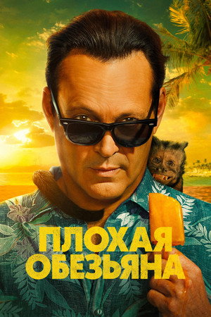 Плохая обезьяна (сериал, 2024)