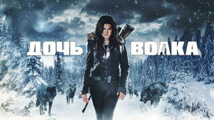 Дочь волка (фильм, 2019)
