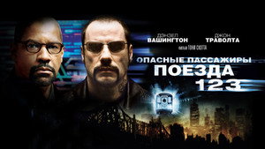 Опасные пассажиры поезда 123 (фильм, 2009)