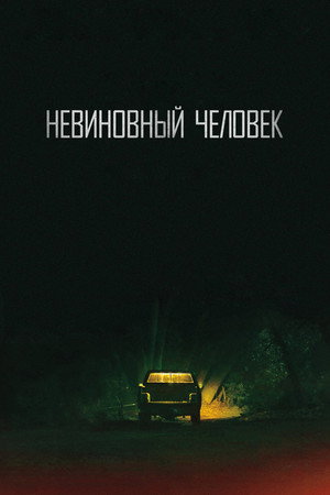 Невинный (сериал, 2018)