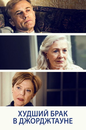 Худший брак в Джорджтауне (фильм, 2019)