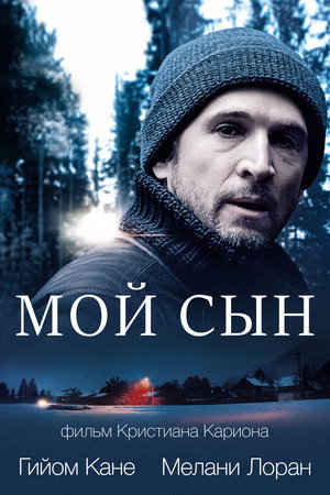 Мой сын (фильм, 2017)